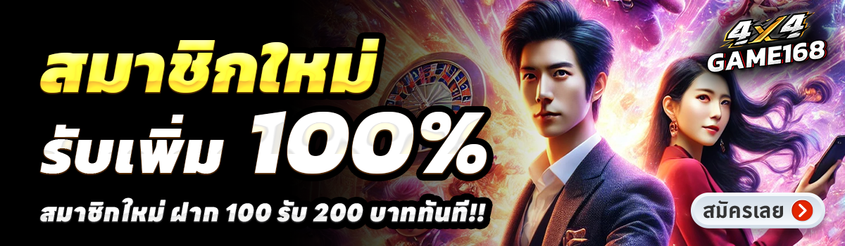 4X4GAME168-สล็อต-ฝาก-100-รับ-200