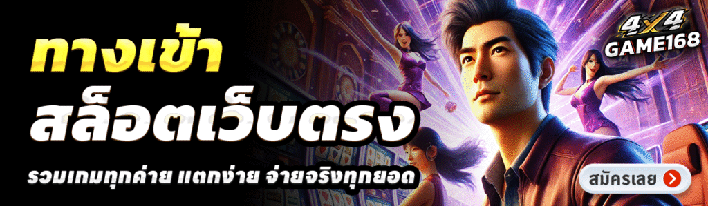 4X4GAME168-สล็อตเว็บตรง