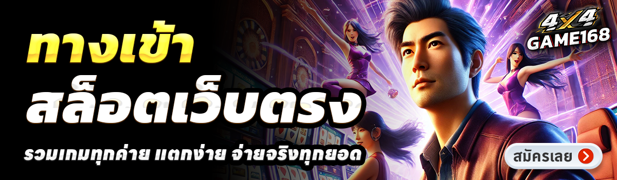 4X4GAME168-สล็อตเว็บตรง