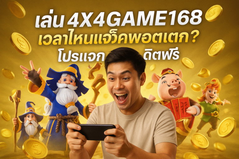 เล่น 4X4GAME168 เวลาไหนแจ็คพอตแตก? โปรแจกเครดิตฟรี